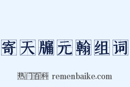 寄天牖元翰组词是什么意思的图片
